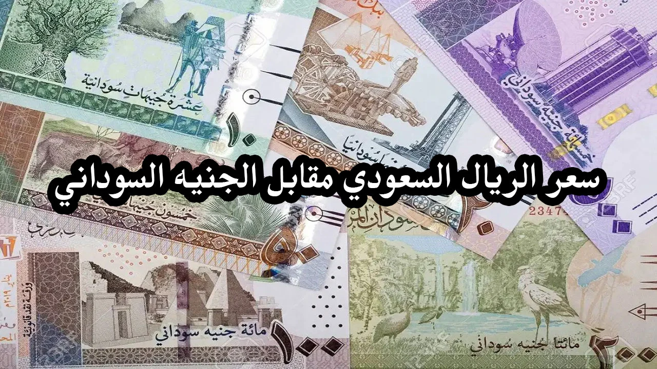 سعر الريال السعودي مقابل الجنيه السوداني اليوم في السوق السوداء اليوم .. تعرف على سعر الصرف الآن